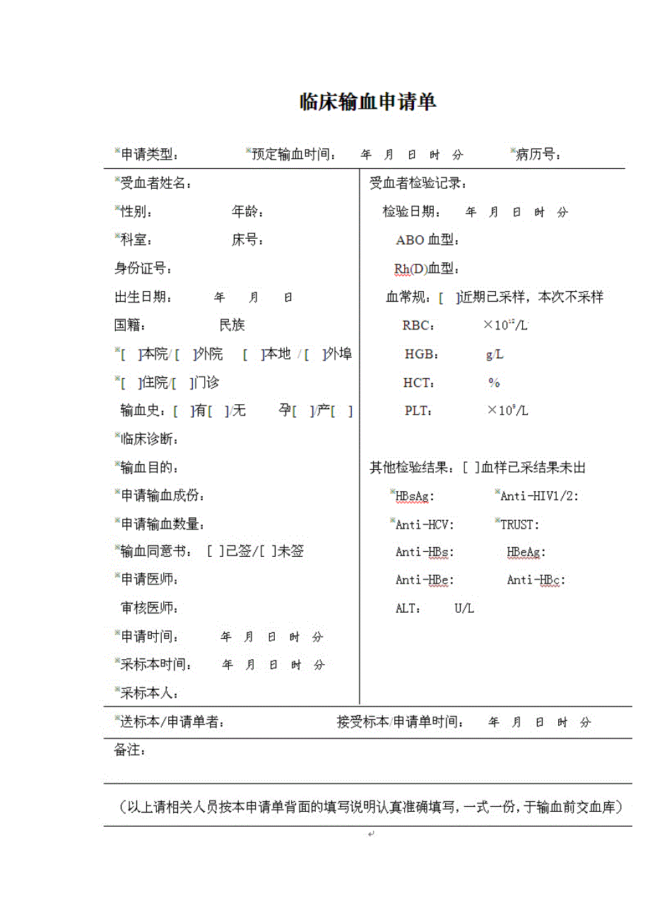 临床输血申请单_第1页