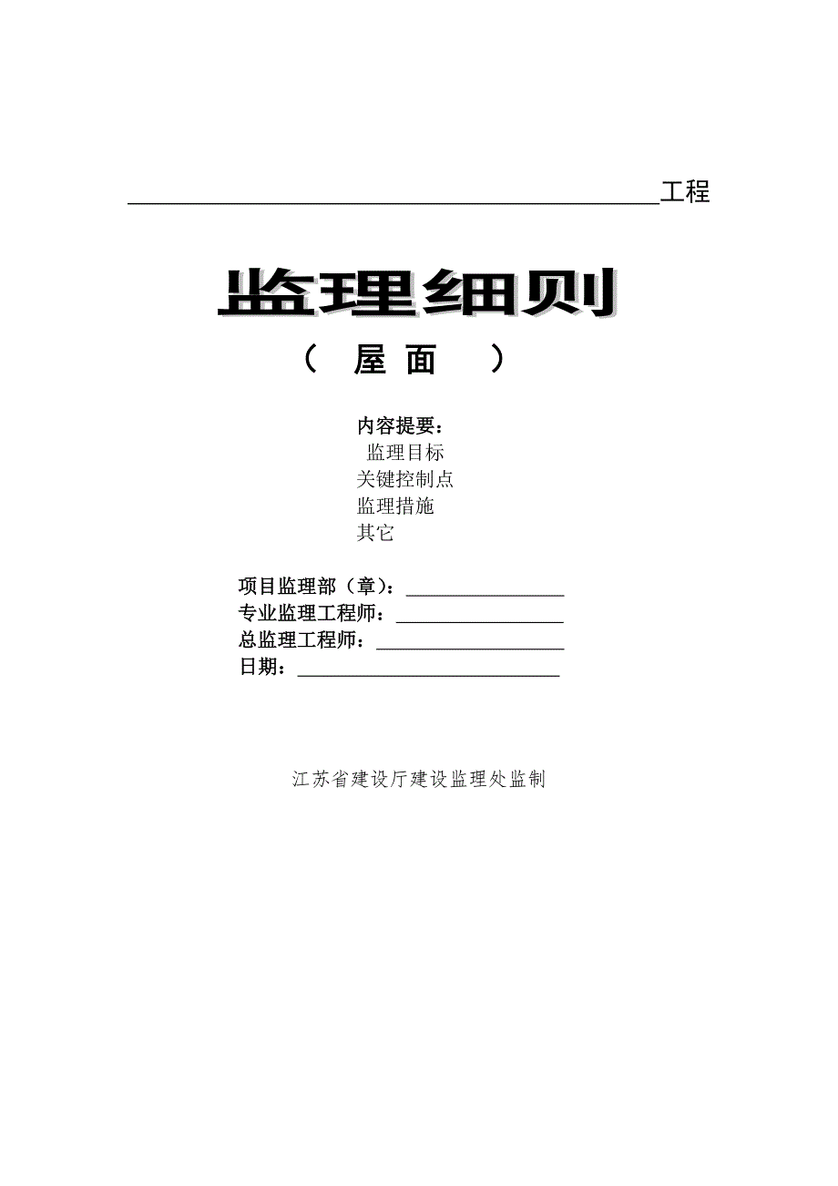 屋面工程监理细则.doc_第1页