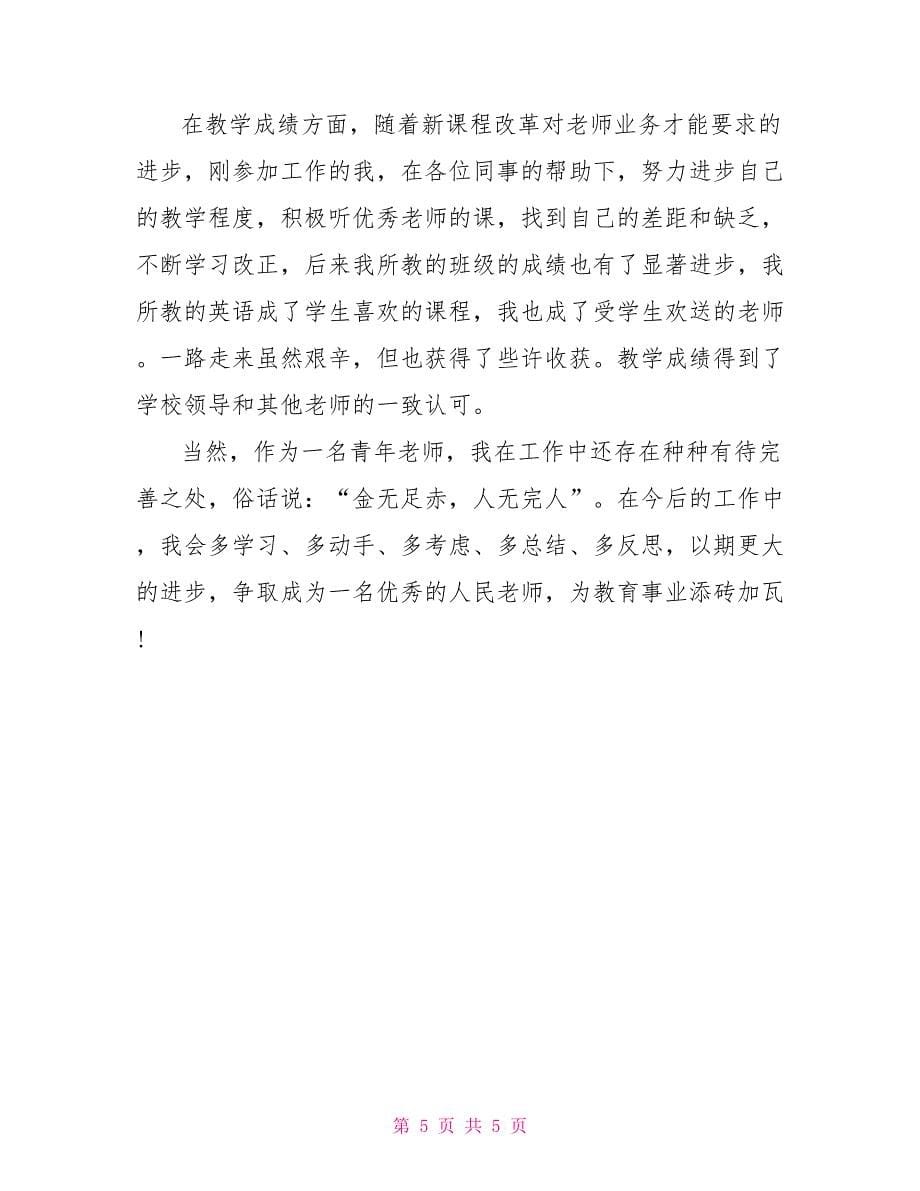 特岗教师个人总结_第5页