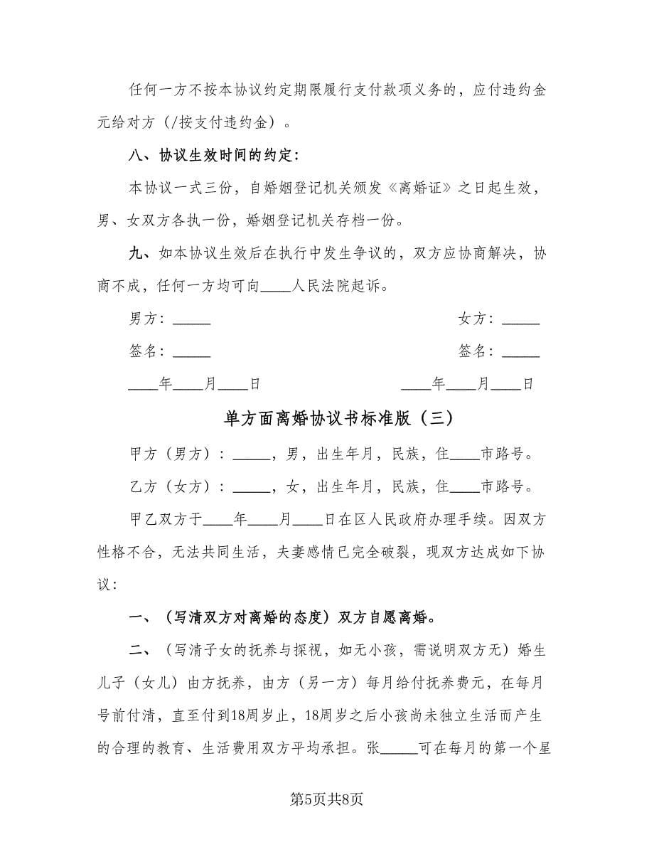 单方面离婚协议书标准版（四篇）.doc_第5页