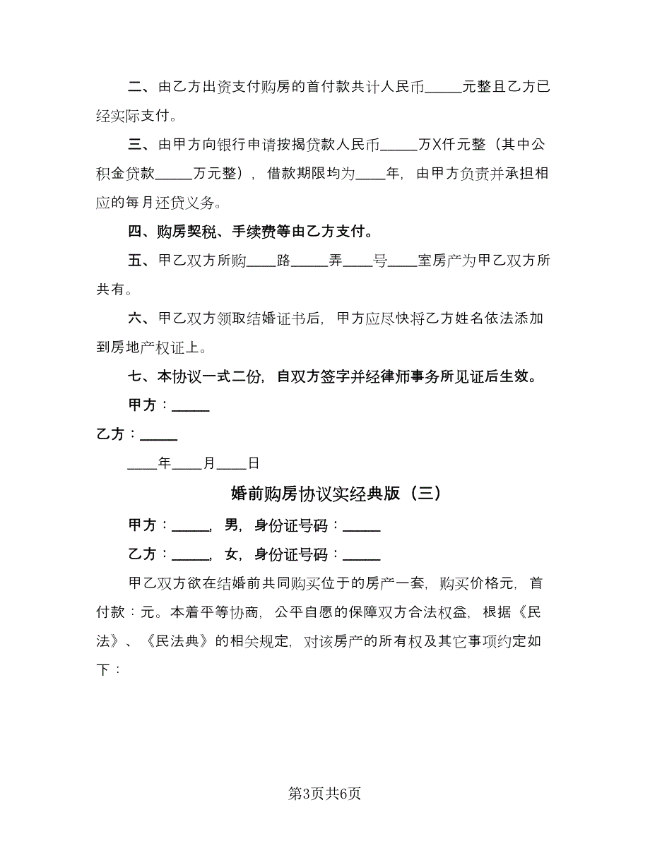 婚前购房协议实经典版（四篇）.doc_第3页