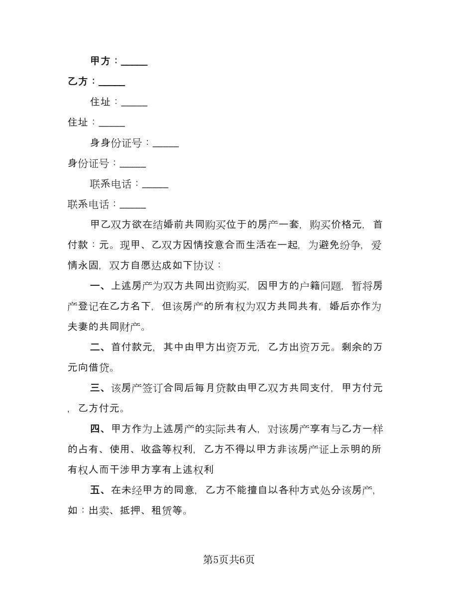 婚前购房协议实经典版（四篇）.doc_第5页