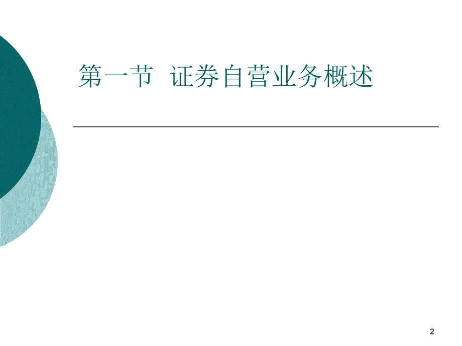 证券自营业务及会计处理课件_第2页