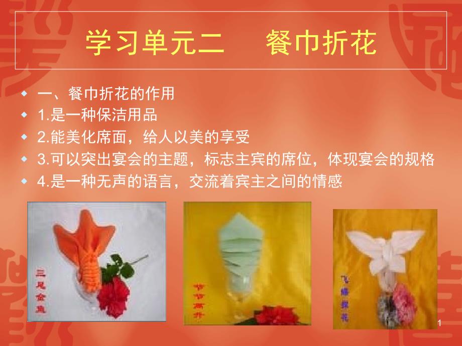 餐巾折花PPT精品文档_第1页