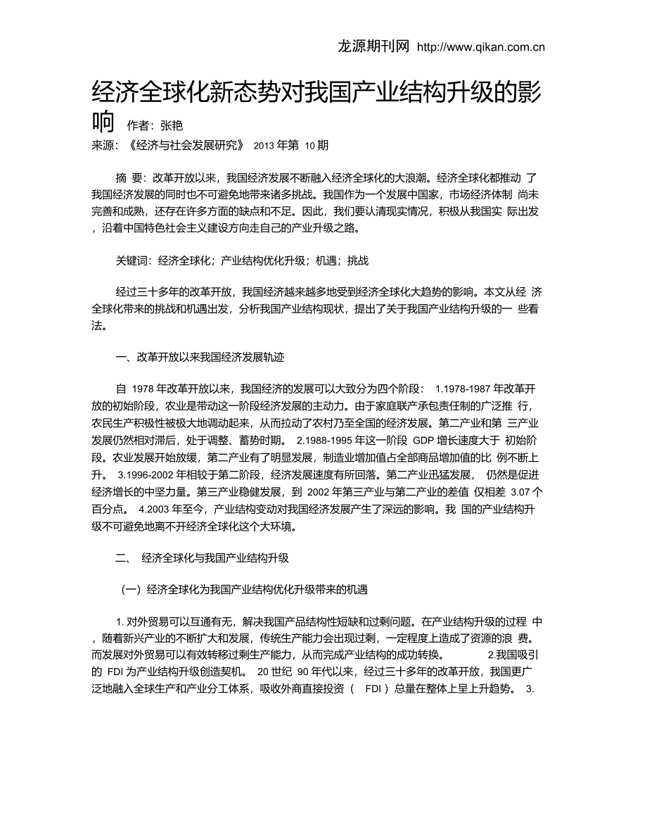 经济全球化新态势对我国产业结构升级的影响_第1页