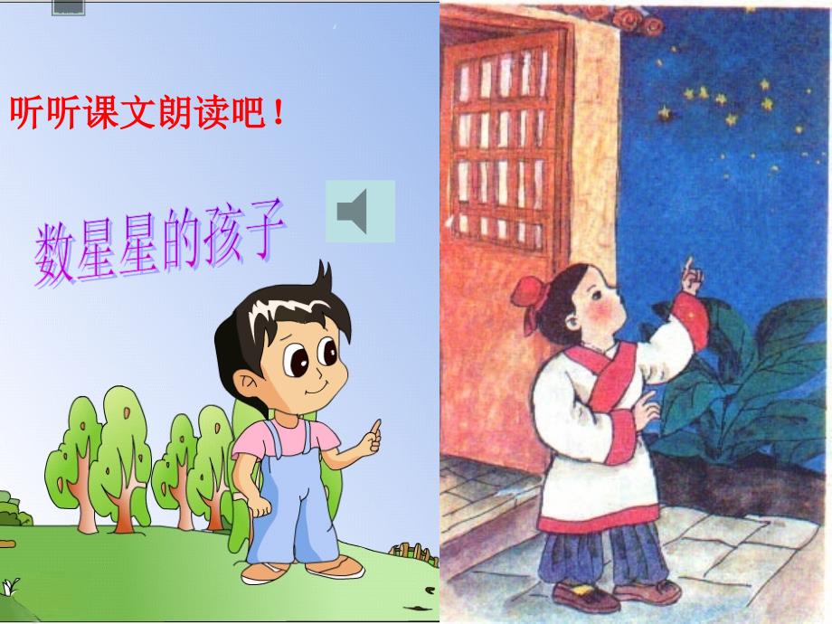 人版小学语文二年级下册《数星星的孩子》教学课件_第2页