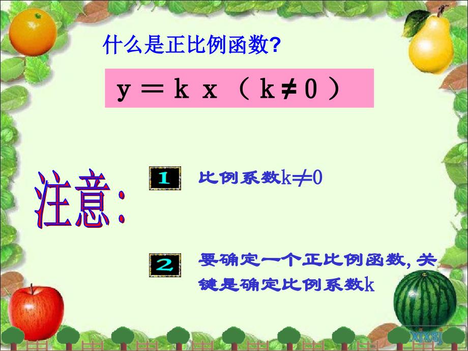 18.23正比例函数的图象与性质_第2页