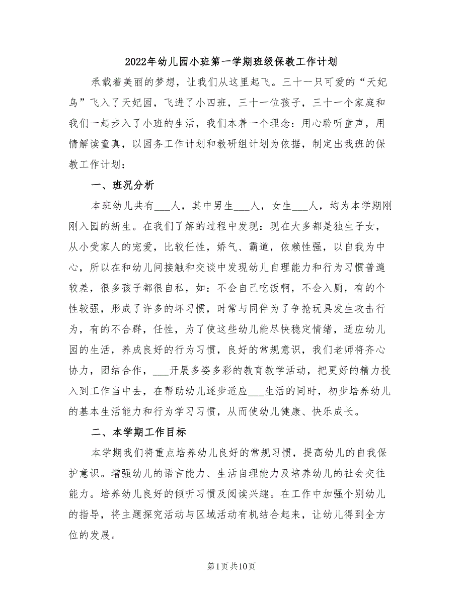 2022年幼儿园小班第一学期班级保教工作计划_第1页