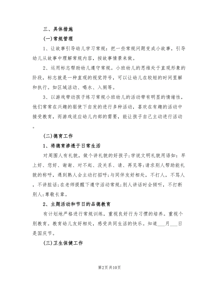 2022年幼儿园小班第一学期班级保教工作计划_第2页