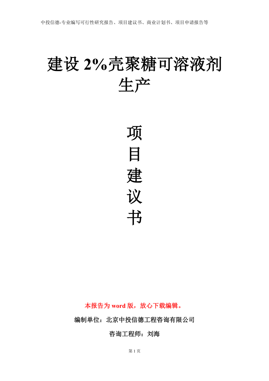 建设2%壳聚糖可溶液剂生产项目建议书写作模板_第1页