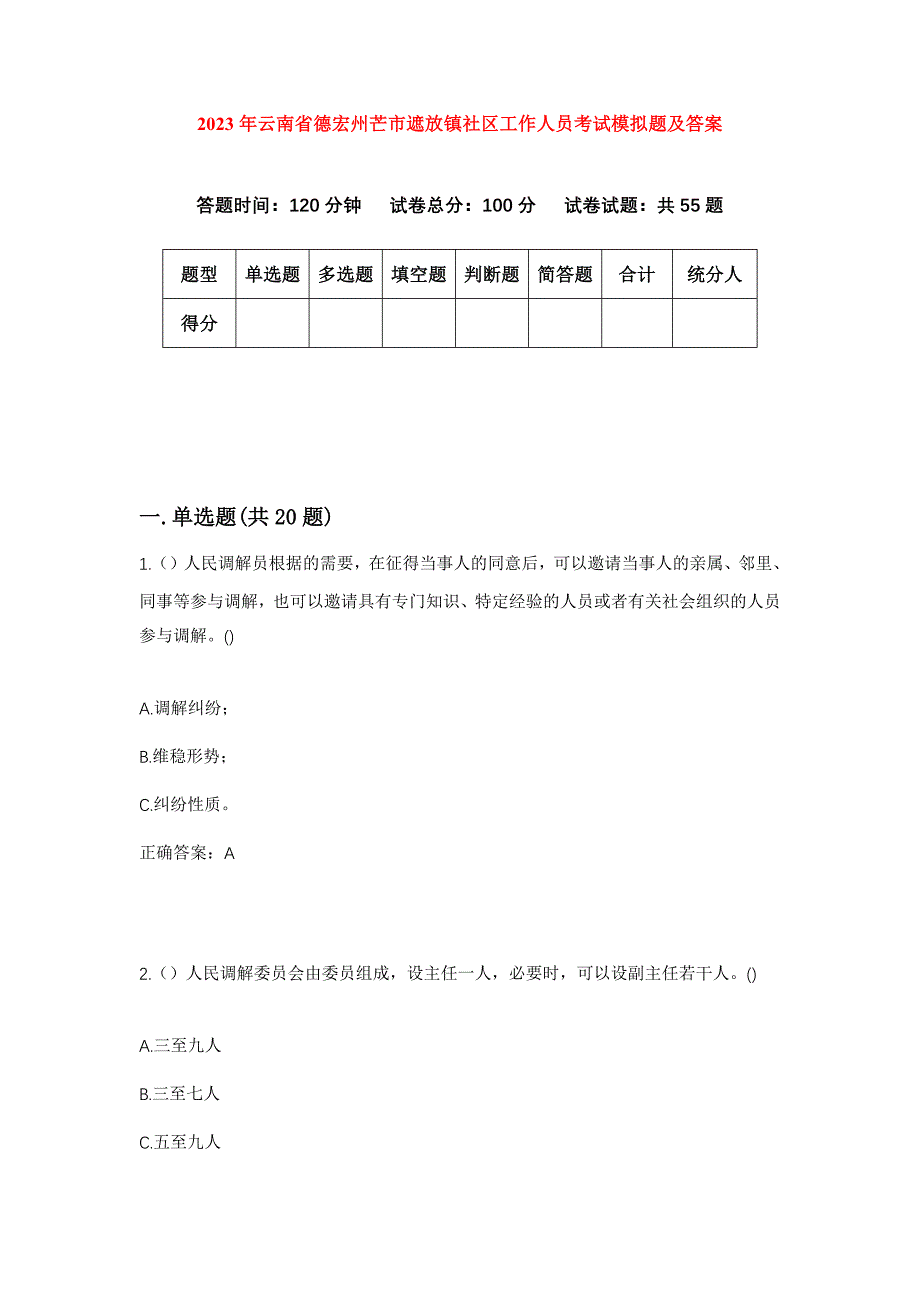 2023年云南省德宏州芒市遮放镇社区工作人员考试模拟题及答案_第1页