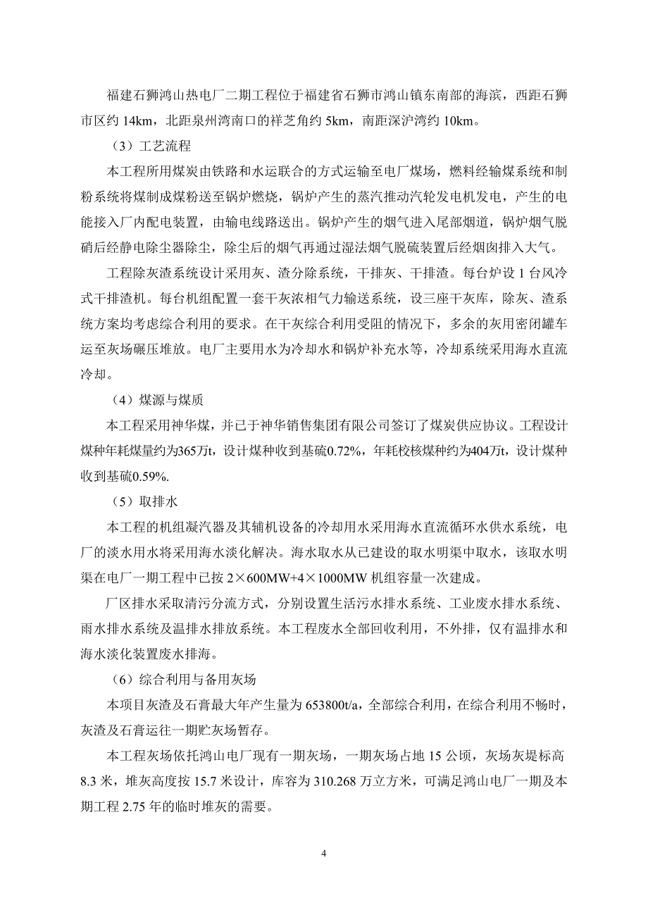 福建石狮鸿山热电厂二期工程.doc_第4页