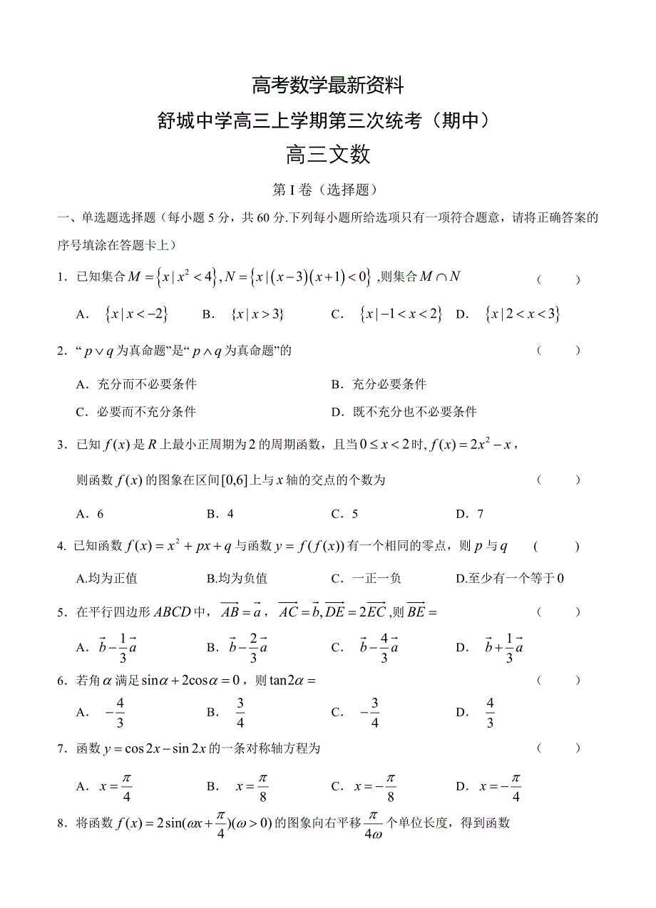 【最新资料】安徽省六安市舒城中学高三上第三次统考期中数学文试卷含答案_第1页