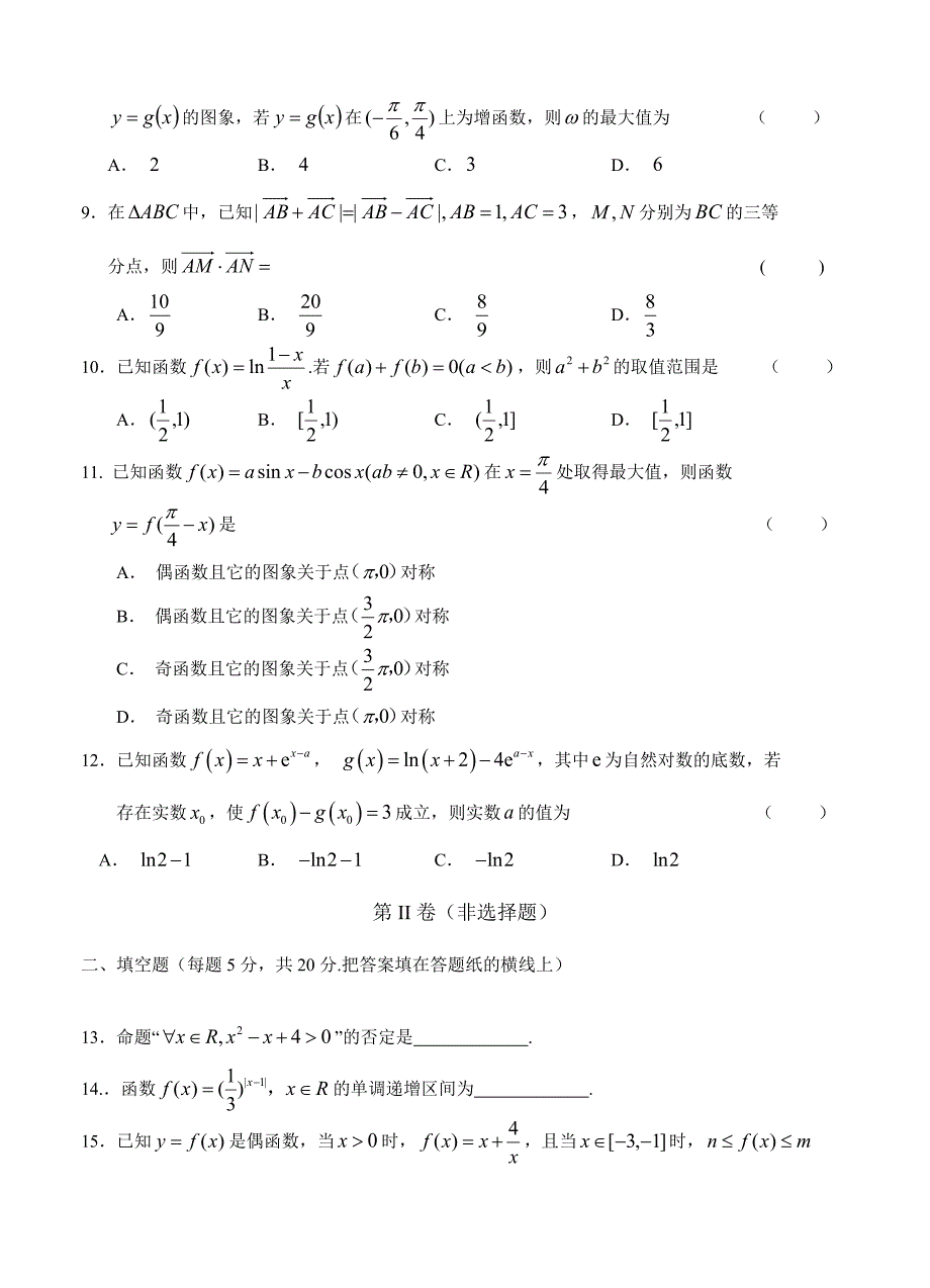 【最新资料】安徽省六安市舒城中学高三上第三次统考期中数学文试卷含答案_第2页