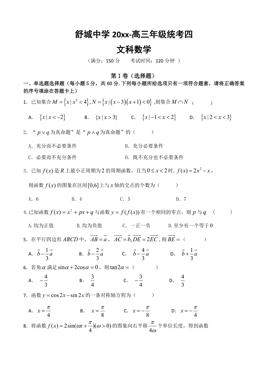 【最新资料】安徽省六安市舒城中学高三上第三次统考期中数学文试卷含答案_第5页