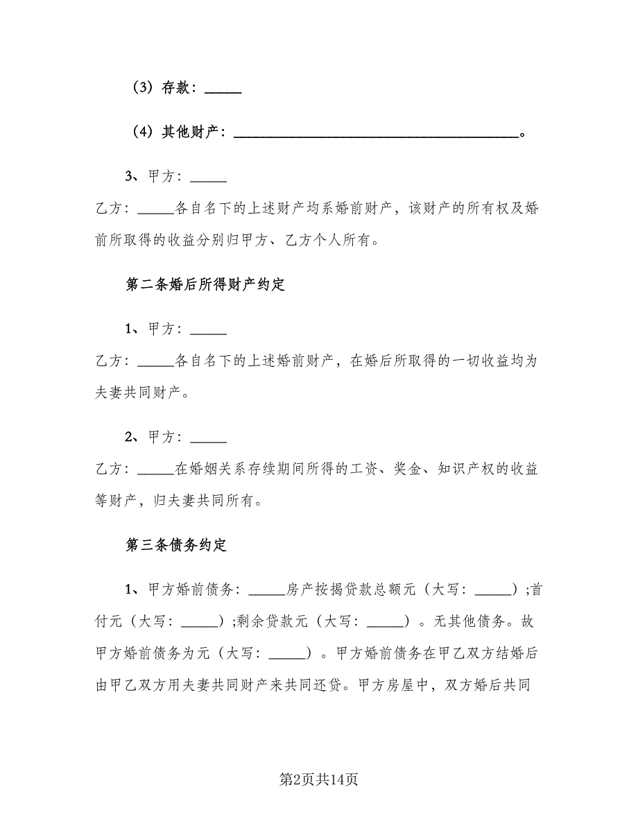 具有法律效应的婚前协议书律师版（四篇）.doc_第2页