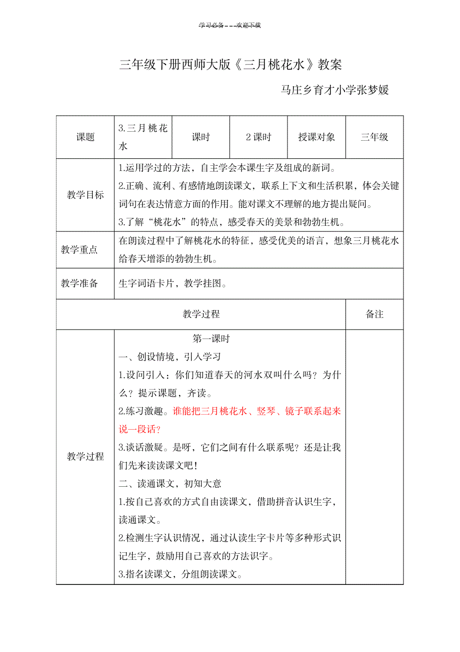 三年级下册西师大版《三月桃花水》教案_小学教育-小学学案_第1页