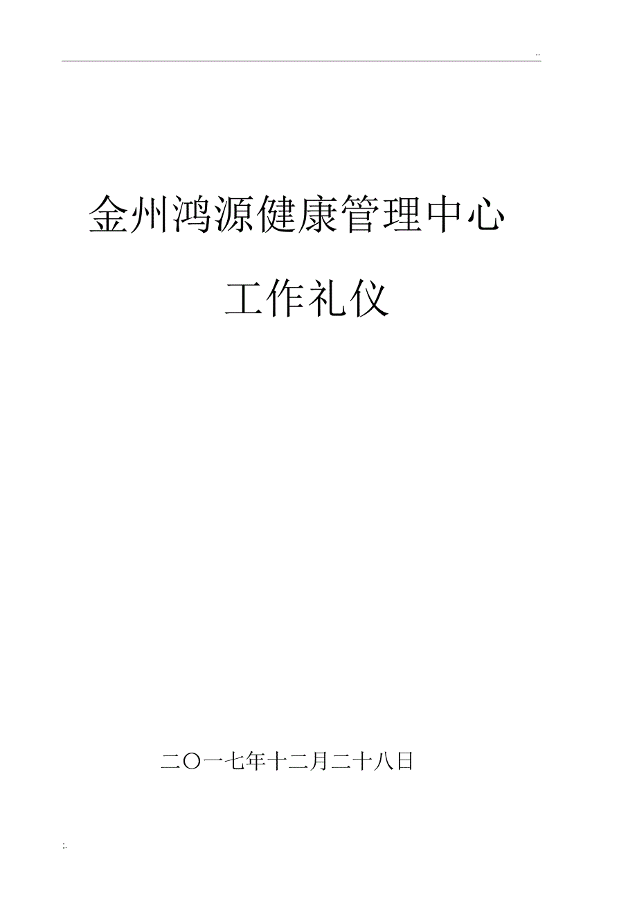 金州鸿源健康管理中心礼仪_第1页