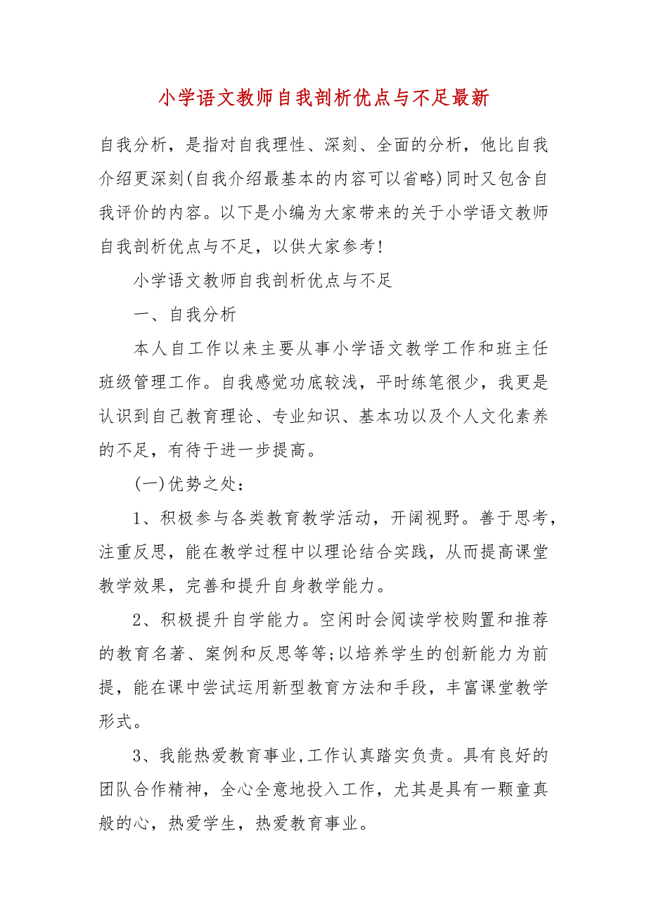 小学语文教师自我剖析优点与不足最新(一）_第2页