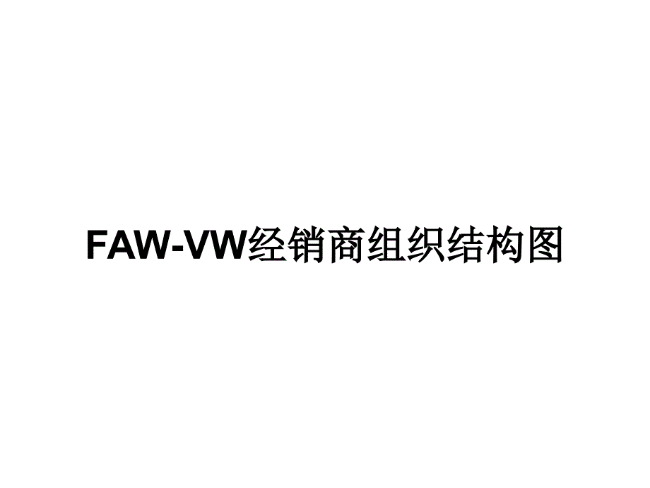 一汽大众经销商组织结构图_第1页