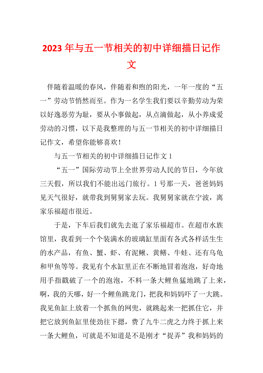 2023年与五一节相关的初中详细描日记作文_第1页