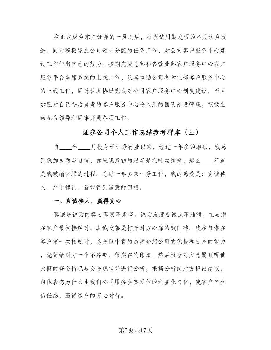 证券公司个人工作总结参考样本（7篇）.doc_第5页