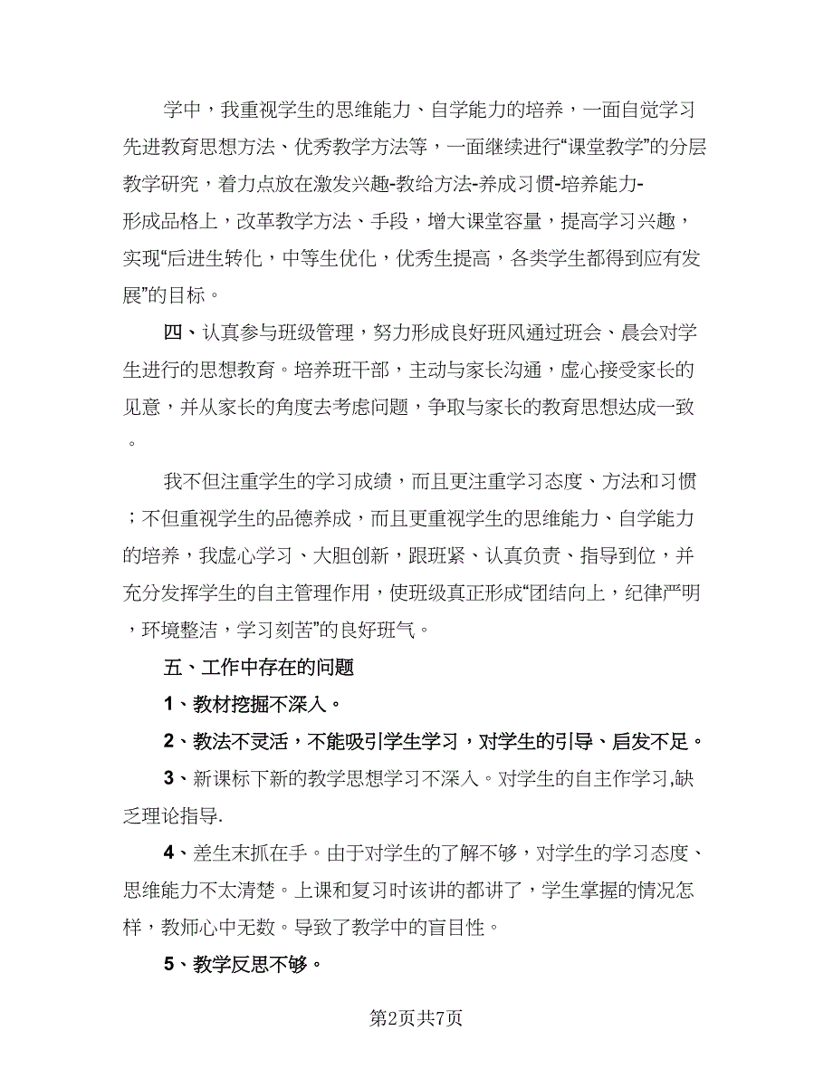 教师期末教学工作总结范文（三篇）.doc_第2页