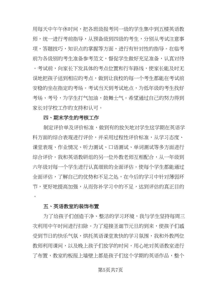 教师期末教学工作总结范文（三篇）.doc_第5页