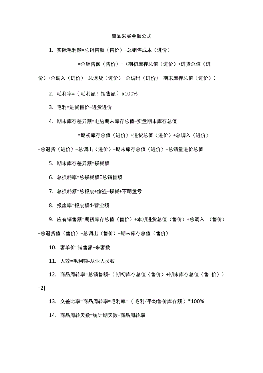 商品采买金额公式_第1页