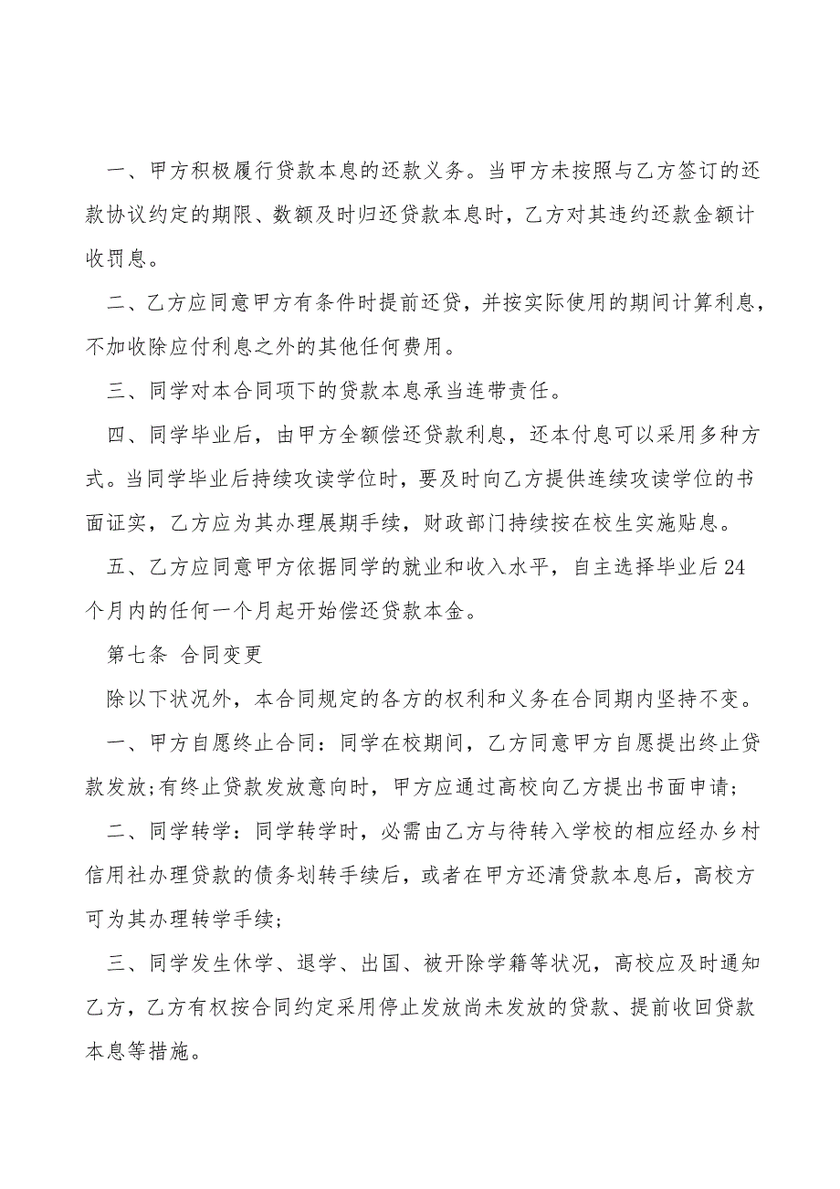 辽宁省农村信用社国家助学贷款借款合同书.doc_第3页