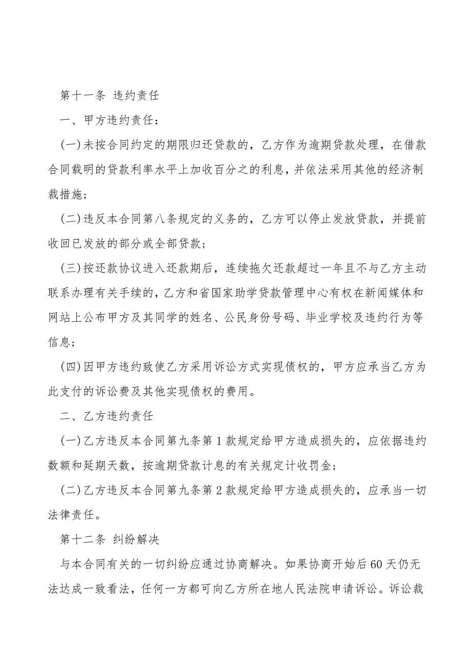 辽宁省农村信用社国家助学贷款借款合同书.doc_第5页