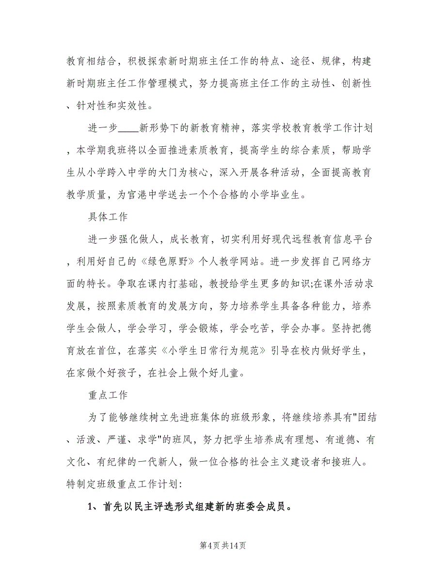 2023年小学六年级毕业班班主任工作计划范本（五篇）.doc_第4页