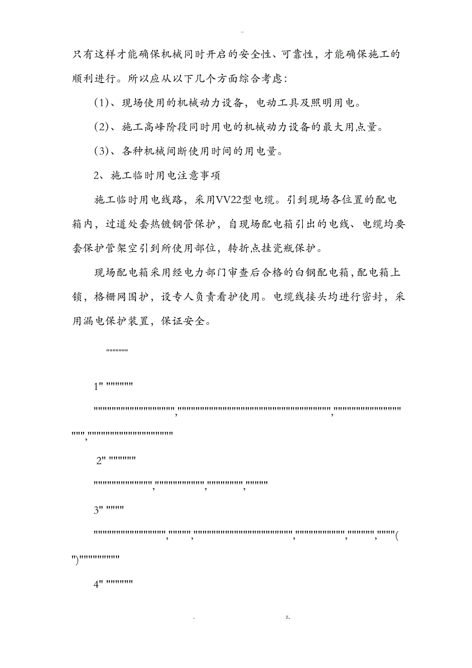 施工总平面布置文字介绍_第2页