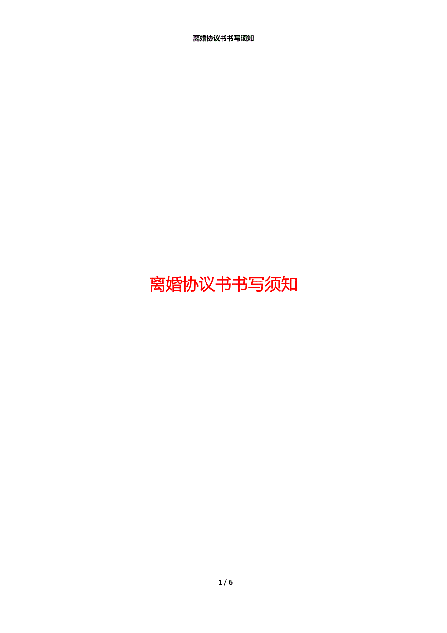 离婚协议书书写须知_第1页