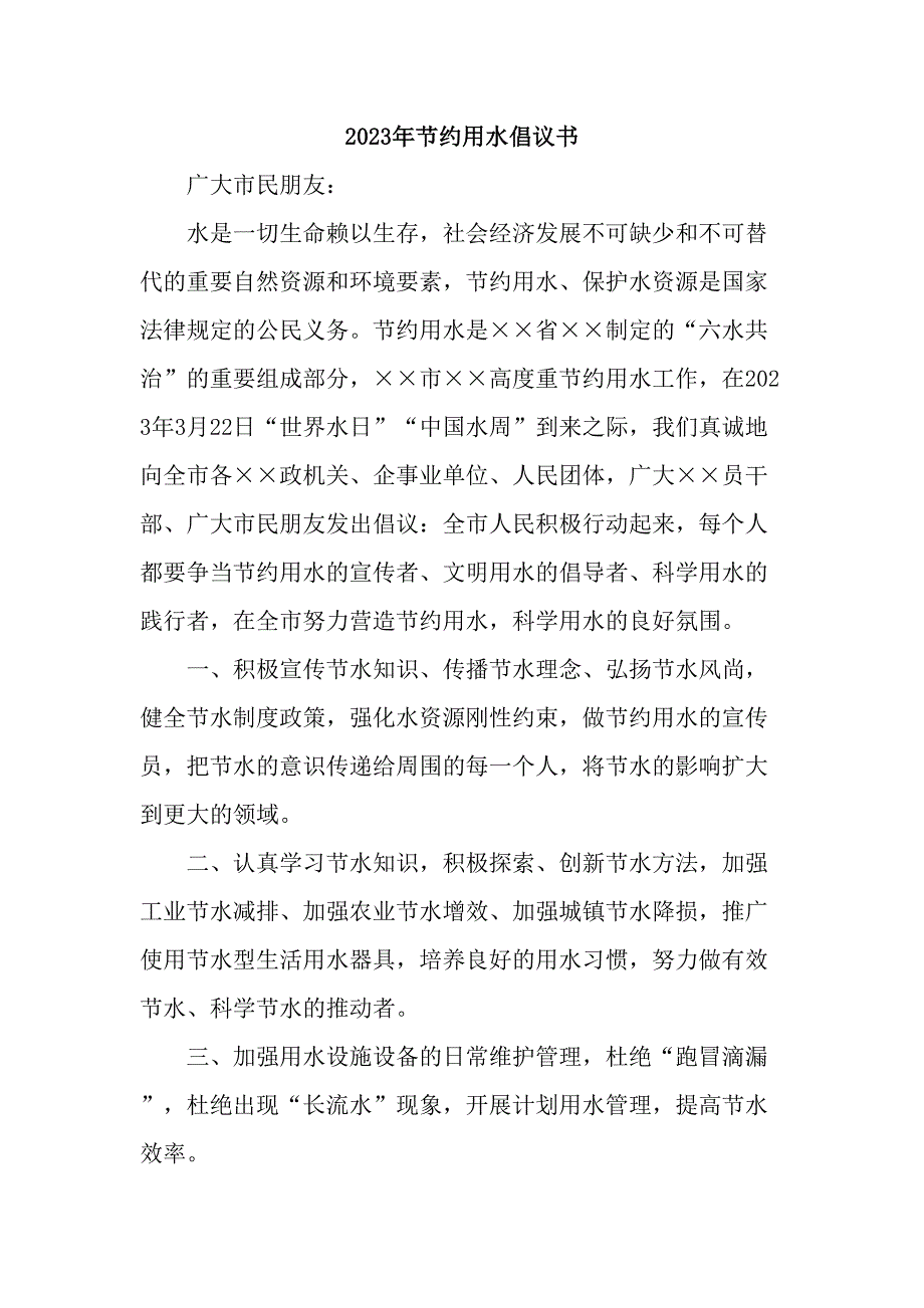 公立学校2023年节约用水倡议书_第1页