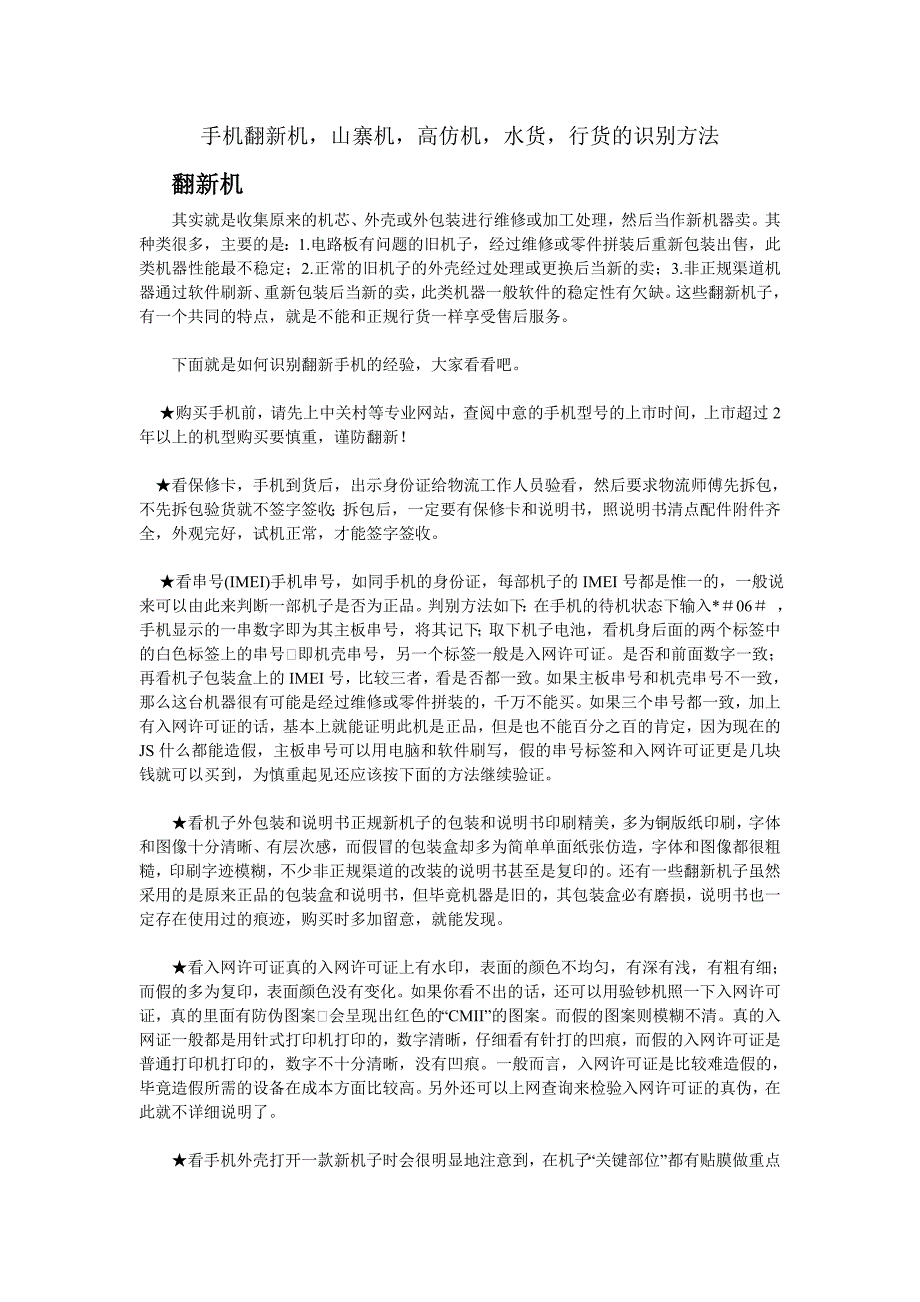 手机翻新机,山寨机,高仿机,水货,行货的识别方法.doc_第1页