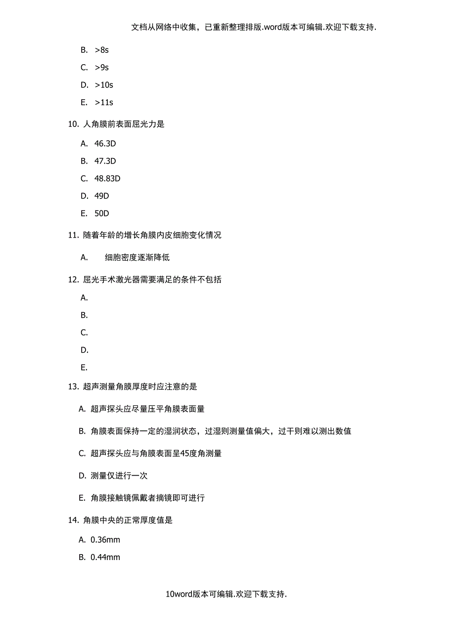 2020准分子激光上岗证技师试题_第3页