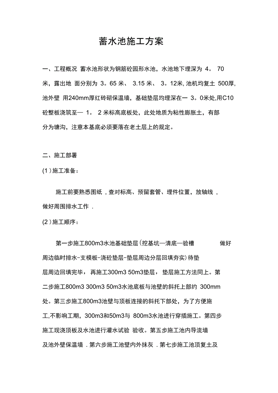 工业蓄水池施工方案完整_第2页