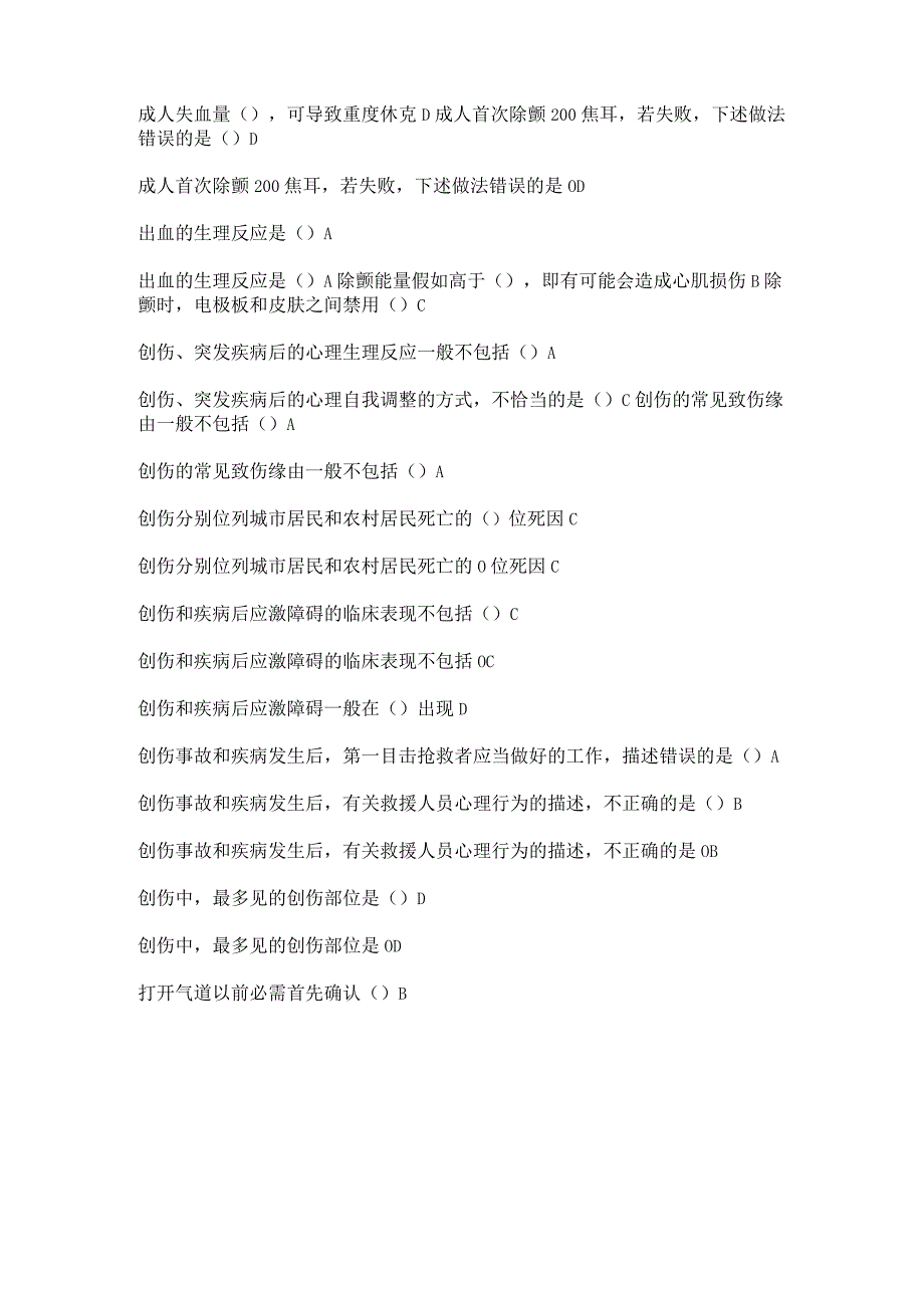 2023继续医学教育《实用现场急救技术》答案超全_第3页