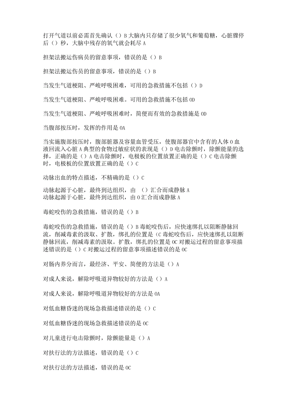 2023继续医学教育《实用现场急救技术》答案超全_第4页