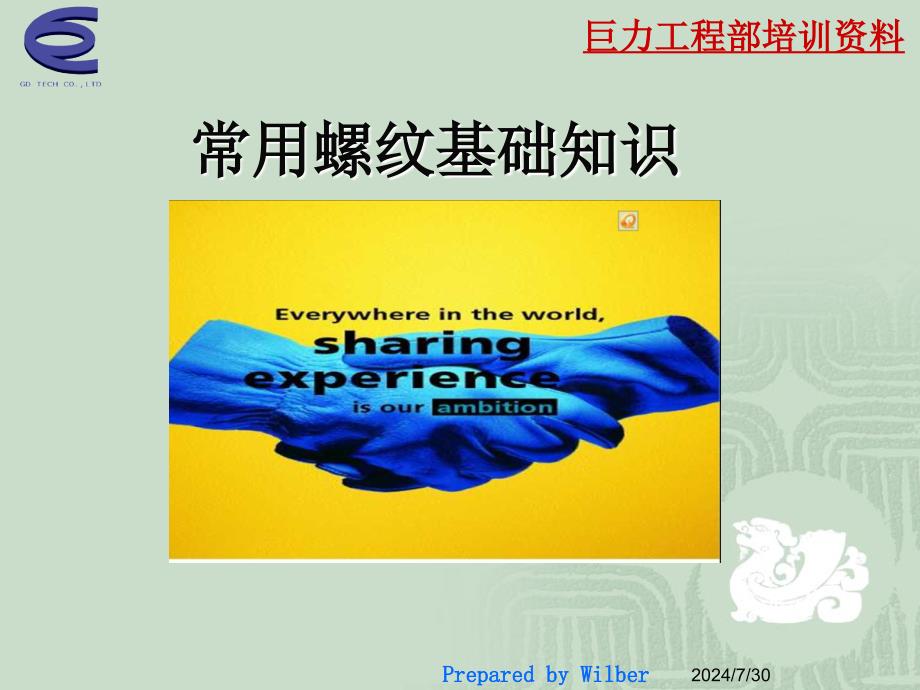 常用螺纹基础知识全面螺纹讲解说明ppt课件_第1页