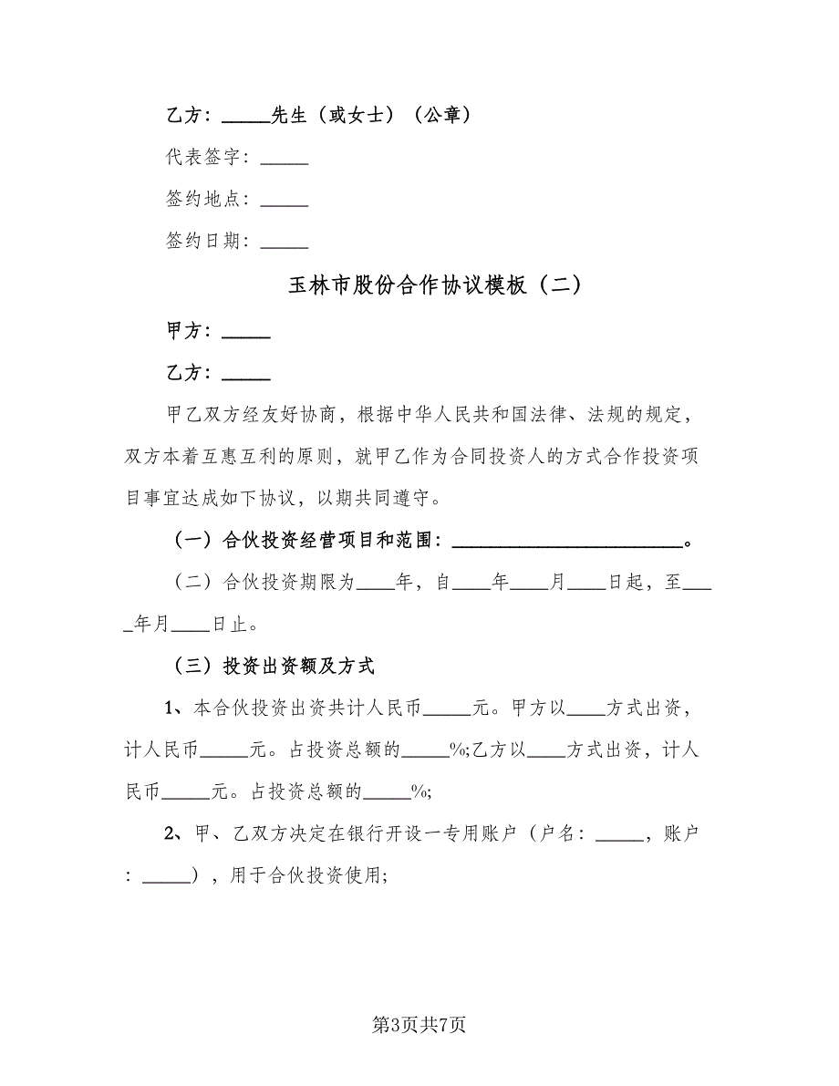 玉林市股份合作协议模板（二篇）.doc_第3页