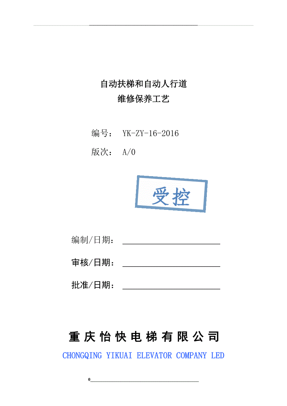 自动扶梯和自动人行道维修保养工艺_第1页