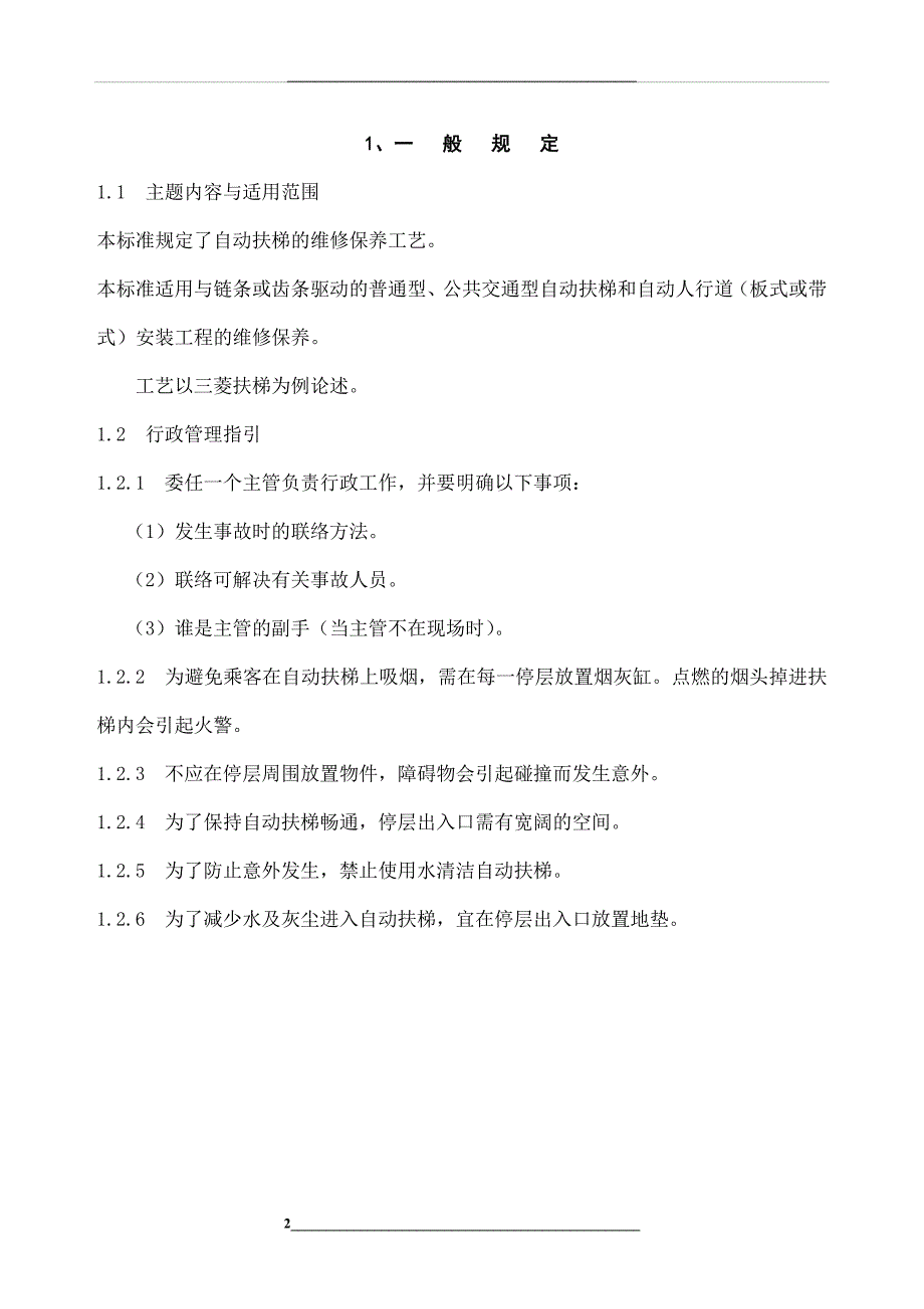 自动扶梯和自动人行道维修保养工艺_第3页