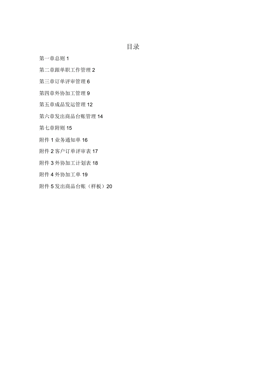 有限公司跟单工作管理制度(最终版).doc_第1页