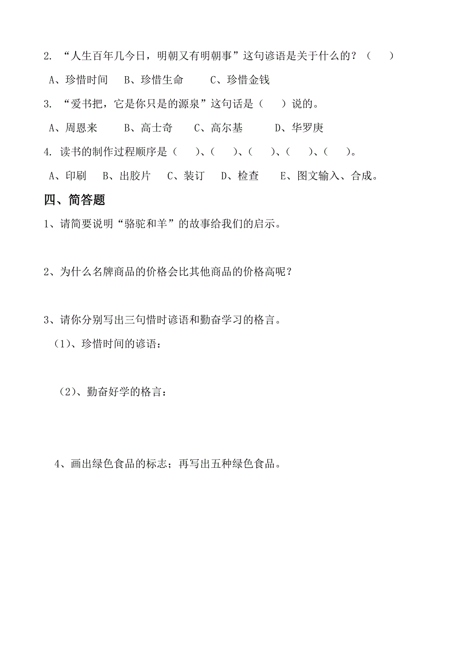 浙教版小学三年级品德与社会上册期末测试卷_第2页