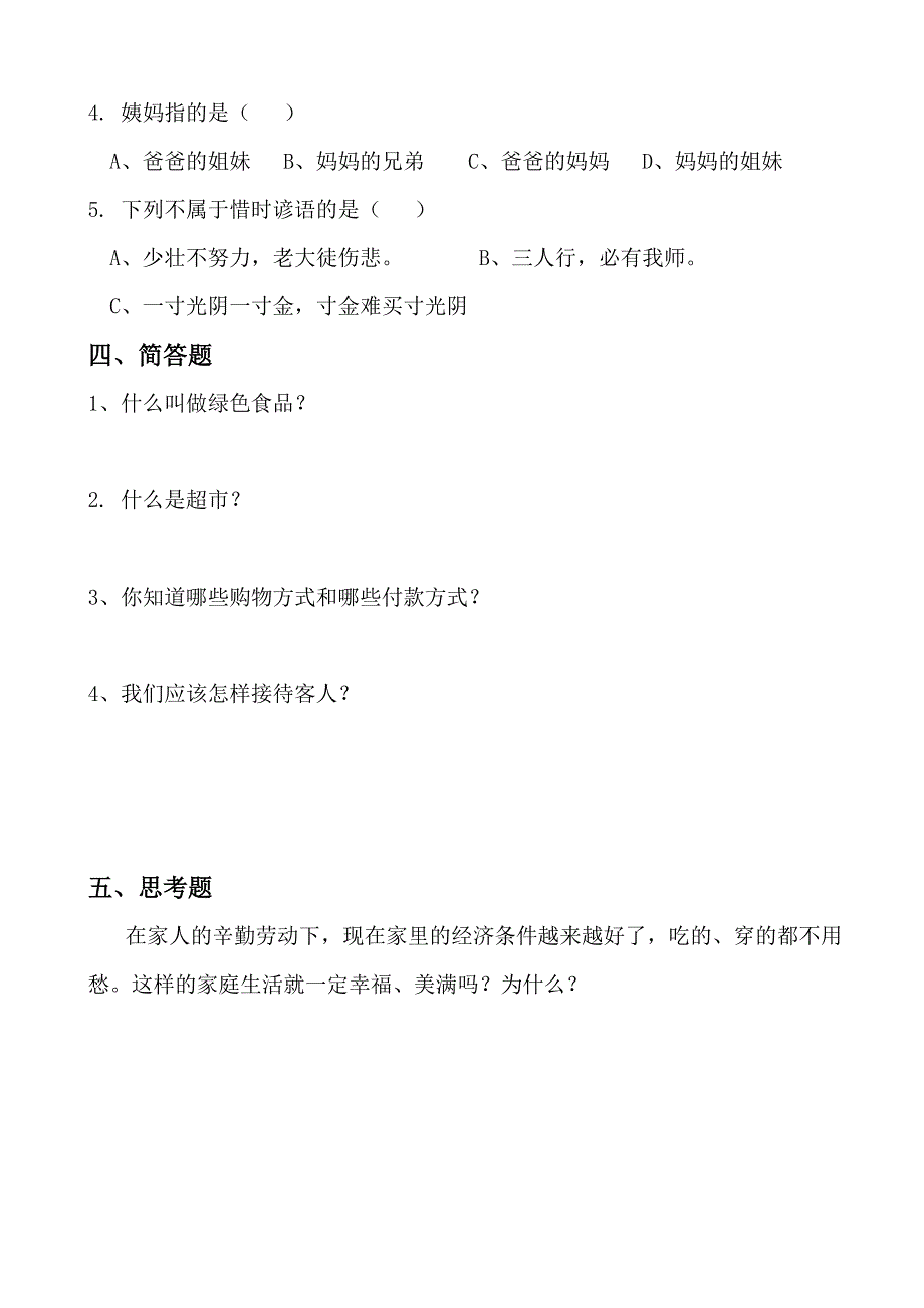 浙教版小学三年级品德与社会上册期末测试卷_第4页