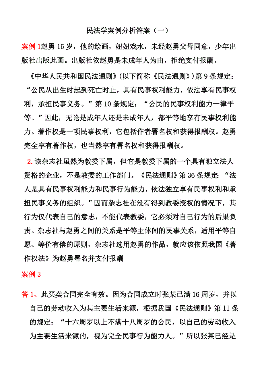 民法学案例分析答案_第1页