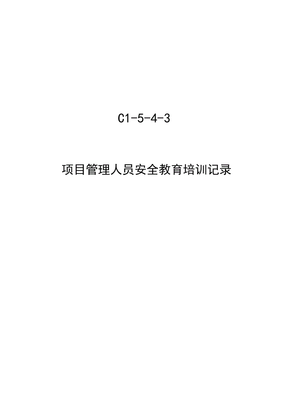 建筑行业项目管理人员安全教育培训记录_第1页