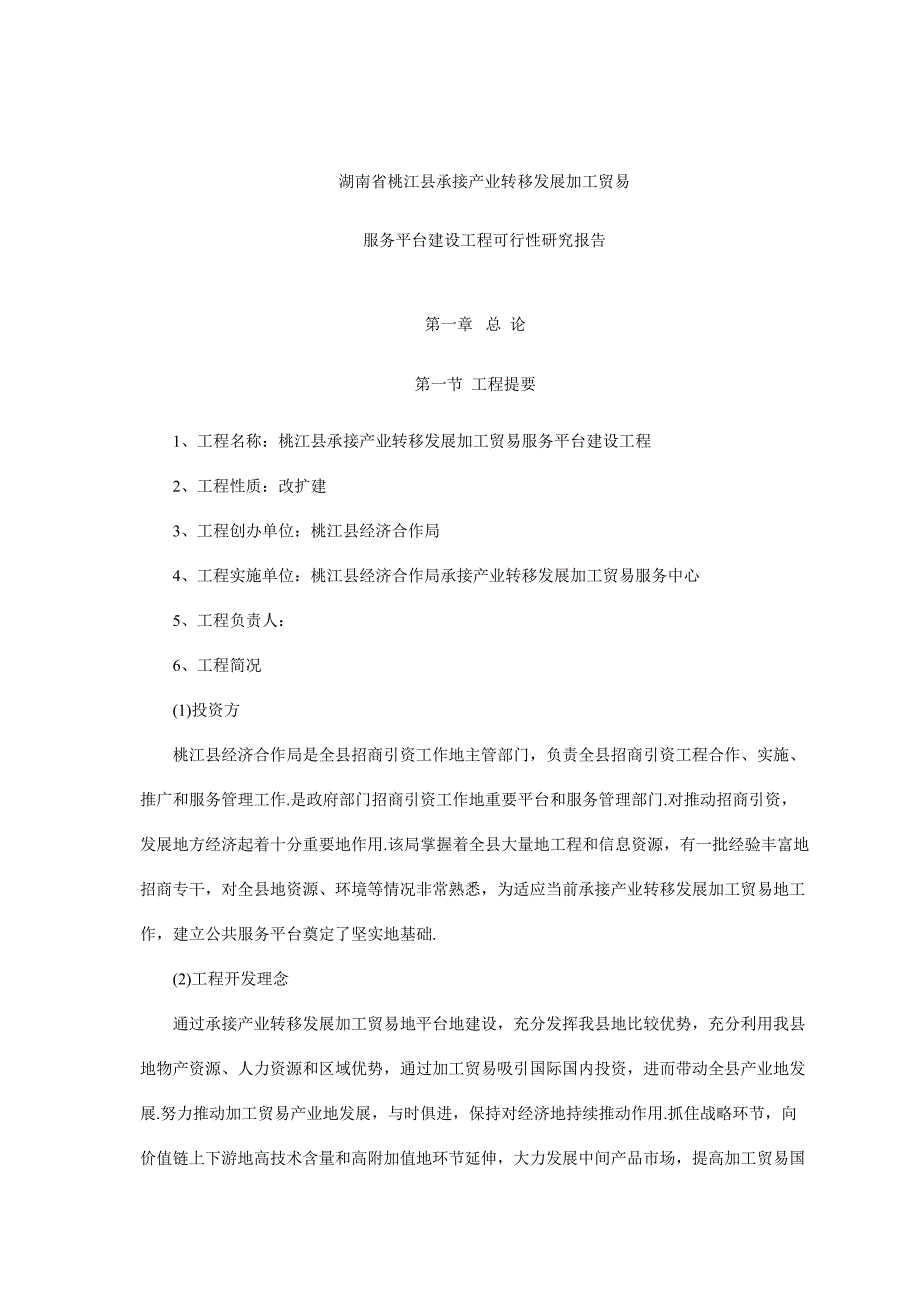 承接产业转移发展加工贸易服务平台建设项目可行性研究报告_第1页